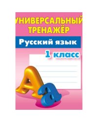 Русский язык.1 класс.Выработка автоматических навыков (6+)