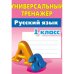 Русский язык.1 класс.Выработка автоматических навыков (6+)