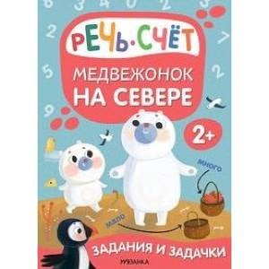 Медвежонок на севере.Речь.Счет