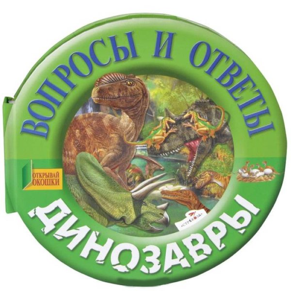 Вопросы и ответы Динозавры