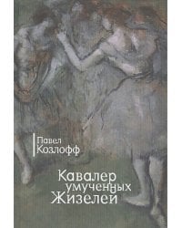 Кавалер умученных Жизелей