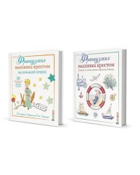 Комплект.Французская вышивка крестом:Морские и летние сюжеты.Маленький принц