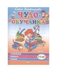 Развиваем навыки чтения.Ч.2