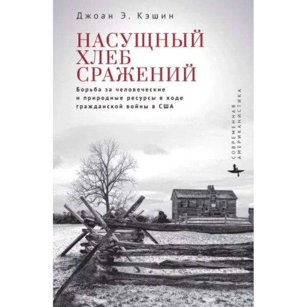 Насущный хлеб сражений.Борьба за человеч.и природные ресурсы в ходе Гражданской войны в США
