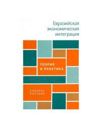 Евразийская экономическая интеграция.Теория и практика.Уч.пос.