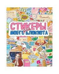 Стикеры для моего блокнота