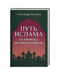 Путь ислама.От Пророка до Еврохалифата