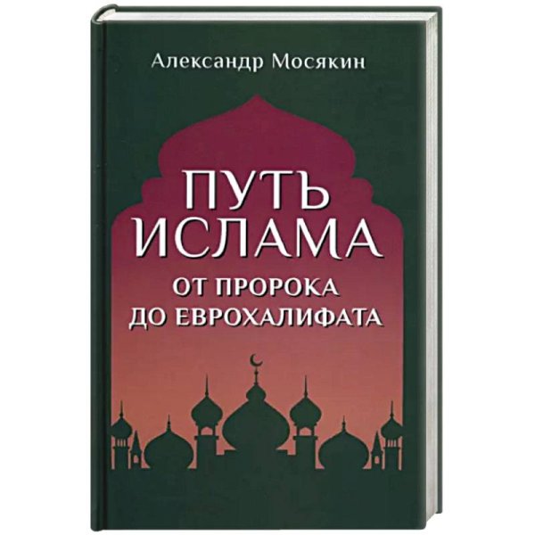 Путь ислама.От Пророка до Еврохалифата