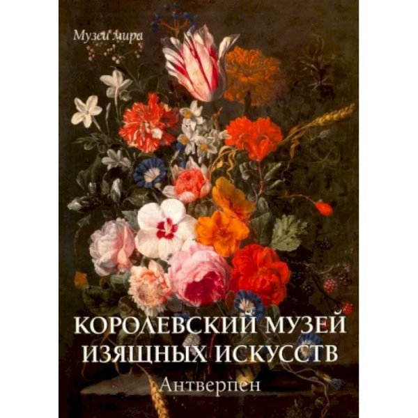 Музеи мира Королевский музей изящных искусств.Антверпен (м/о)
