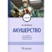 Акушерство (10-е изд.)