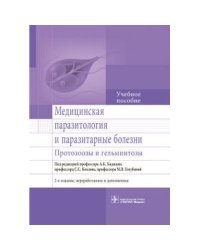 Медицинская паразитология и паразитарные болезни.Протозоозы и гельминтозы