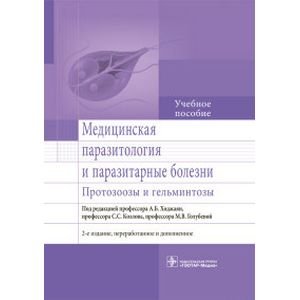 Медицинская паразитология и паразитарные болезни.Протозоозы и гельминтозы