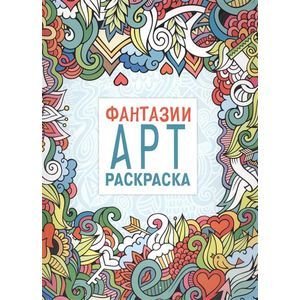 Арт-раскраска Фантазии