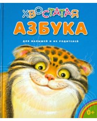 Хвостатая азбука для малышей и их родителей