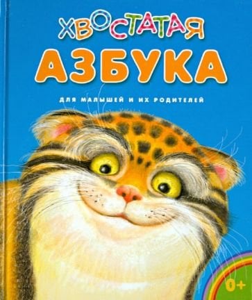 Мои любимые книжки Хвостатая азбука для малышей и их родителей