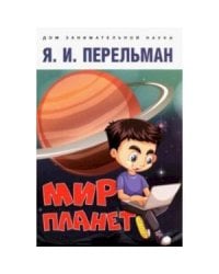 Мир планет.Астрономический очерк