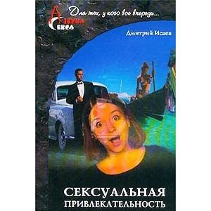 Азбука секса Сексуальная привлекательность глазами мужчин и женщин