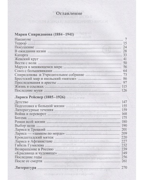 В огне революции:Мария Спиридонова,Лариса Рейснер