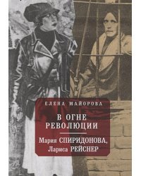 В огне революции:Мария Спиридонова,Лариса Рейснер