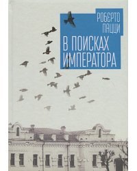 В поисках императора