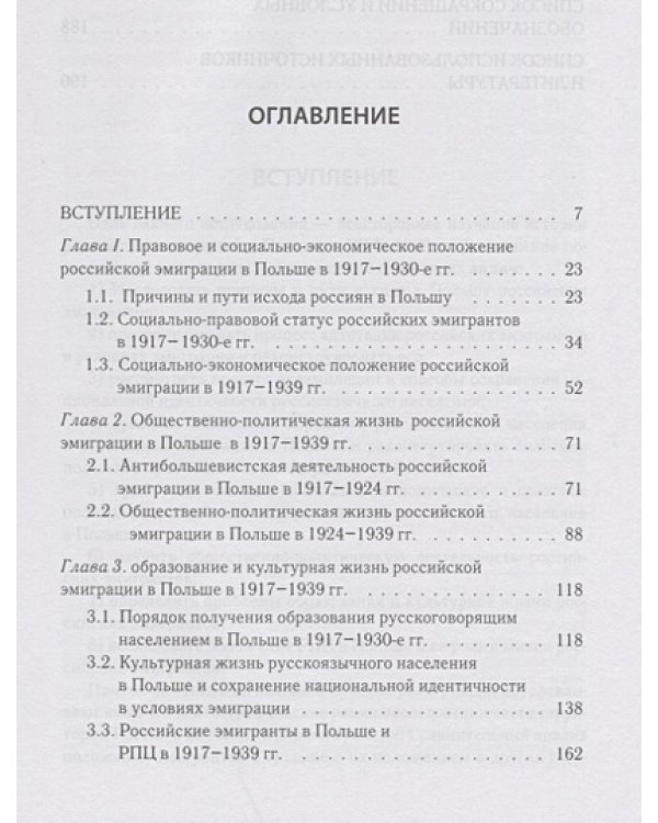 Российская эмиграция в Польше:социально-эконом.,общест.-полит.и культ.деят.1917-1939