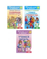 Комплект №20.Готов.к школ.5-7л.Учим.чит.Разв.лог.и речь.Учим.расск.о времен.года