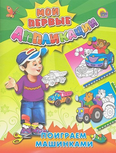 Мои первые аппликации Поиграем машинками