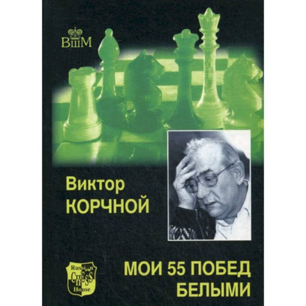 Великие шахматисты мира Мои 55 побед белыми