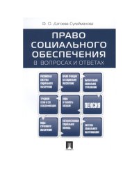 Право социального обеспечения в вопросах и ответах