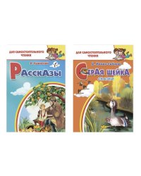 Комплект №26.Для самост.чтения.Рассказы.Ушинский.Серая шейка
