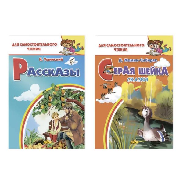 Комплект №26.Для самост.чтения.Рассказы.Ушинский.Серая шейка