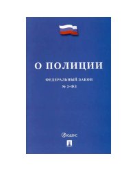 О полиции №3-ФЗ