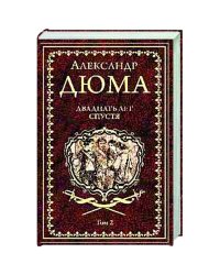 Двадцать лет спустя.Том 2