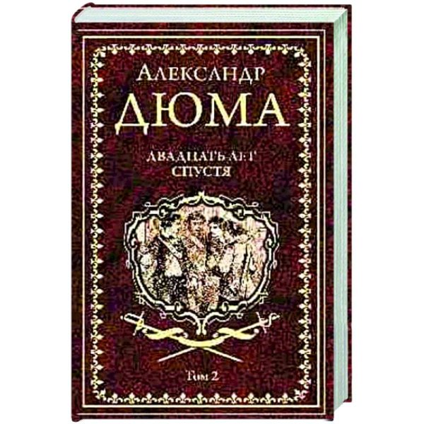 Иллюстрированное собрание сочинений Двадцать лет спустя.Том 2