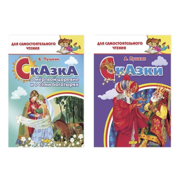 Комплект №27.Для самост.чтения.Сказка о мертвой царевне и о семи богат.Сказки.Пушкин