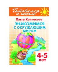Знакомимся с окружающим миром.4-5 лет