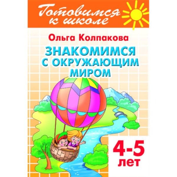 Готовимся к школе Знакомимся с окружающим миром.4-5 лет