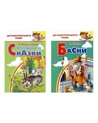 Комплект №24.Для самост.чтения.Басни.Крылов.Аленушкины сказки
