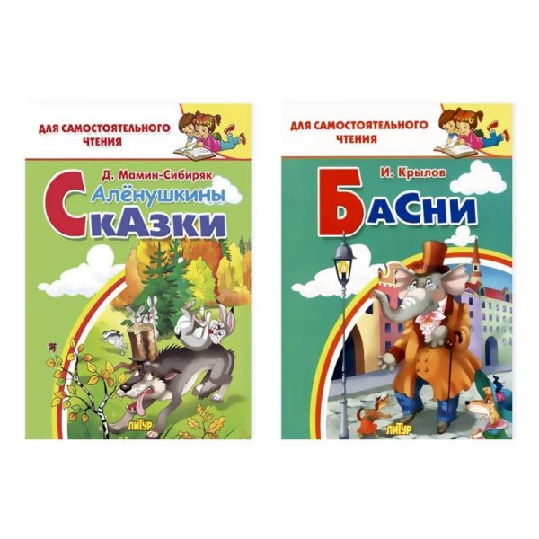 Комплект №24.Для самост.чтения.Басни.Крылов.Аленушкины сказки