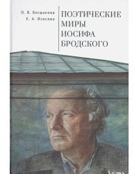 Поэтические миры Иосифа Бродского