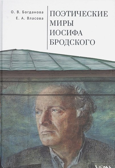 Поэтические миры Иосифа Бродского