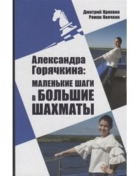 Александра Горячкина:маленькие шаги в большие шахматы