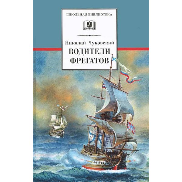 Водители фрегатов