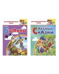 Комплект №25.Для самост.чтения.Лесные сказки.Былины