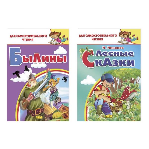 Комплект №25.Для самост.чтения.Лесные сказки.Былины