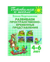 Развиваем пространственно-временные представления.4-6 лет