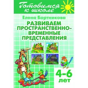 Развиваем пространственно-временные представления.4-6 лет