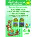 Развиваем пространственно-временные представления.4-6 лет