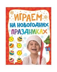 Играем на новогодних праздниках
