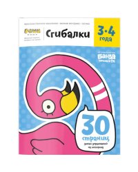 Сгибалки.3-4 года.Тетрадь с развивающими заданиями.30 страниц умных упражнений на моторику